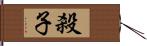 殺子 Hand Scroll