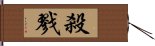 殺戮 Hand Scroll