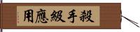 殺手級應用 Hand Scroll