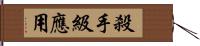 殺手級應用 Hand Scroll