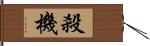 殺機 Hand Scroll