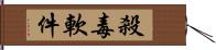 殺毒軟件 Hand Scroll