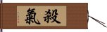 殺氣 Hand Scroll