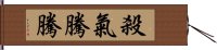 殺氣騰騰 Hand Scroll