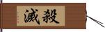 殺滅 Hand Scroll