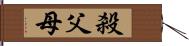 殺父母 Hand Scroll