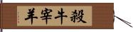 殺牛宰羊 Hand Scroll