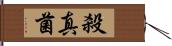 殺真菌 Hand Scroll