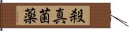 殺真菌薬 Hand Scroll