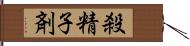 殺精子剤 Hand Scroll