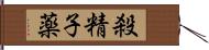 殺精子薬 Hand Scroll