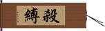 殺縛 Hand Scroll