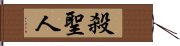 殺聖人 Hand Scroll