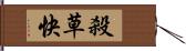 殺草快 Hand Scroll