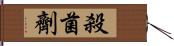 殺菌劑 Hand Scroll