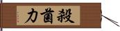 殺菌力 Hand Scroll