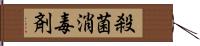 殺菌消毒剤 Hand Scroll