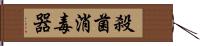 殺菌消毒器 Hand Scroll