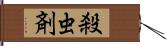 殺虫剤 Hand Scroll