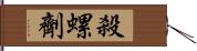 殺螺劑 Hand Scroll