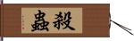 殺蟲 Hand Scroll