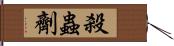 殺蟲劑 Hand Scroll