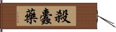 殺蠹藥 Hand Scroll