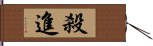 殺進 Hand Scroll