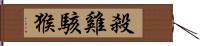 殺雞駭猴 Hand Scroll