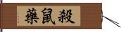 殺鼠藥 Hand Scroll