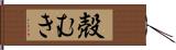 殻むき Hand Scroll