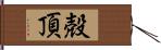 殻頂 Hand Scroll