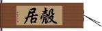 殼居 Hand Scroll