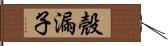 殼漏子 Hand Scroll