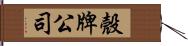殼牌公司 Hand Scroll