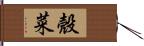 殼菜 Hand Scroll