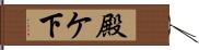 殿ケ下 Hand Scroll