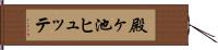 殿ヶ池ヒュッテ Hand Scroll