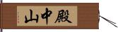 殿中山 Hand Scroll