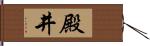 殿井 Hand Scroll