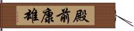 殿前康雄 Hand Scroll