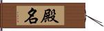 殿名 Hand Scroll