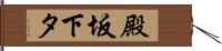 殿坂下タ Hand Scroll