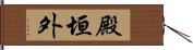 殿垣外 Hand Scroll