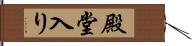 殿堂入り Hand Scroll