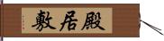殿居敷 Hand Scroll