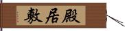 殿居敷 Hand Scroll