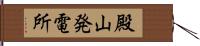 殿山発電所 Hand Scroll