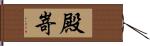 殿嵜 Hand Scroll
