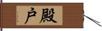 殿戸 Hand Scroll